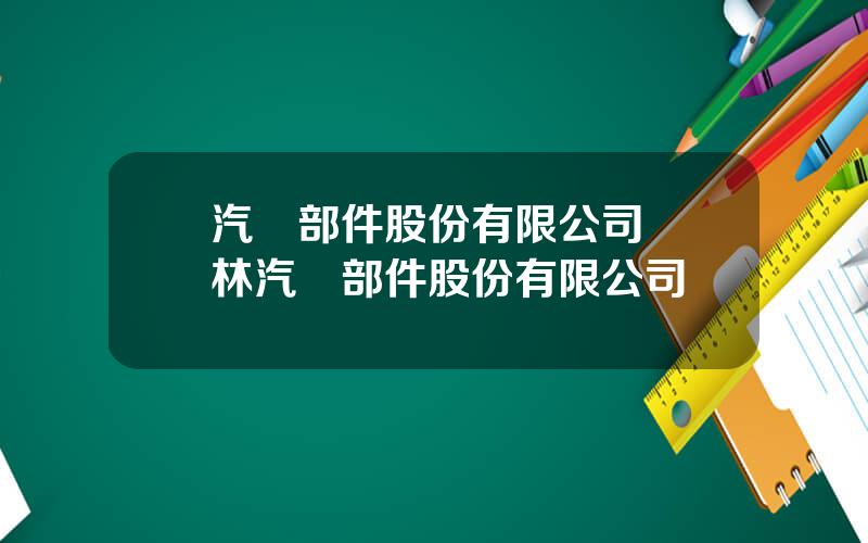 汽車部件股份有限公司 雙林汽車部件股份有限公司